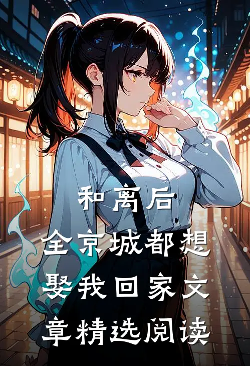 和离后，全京城都想娶我回家文章精选阅读