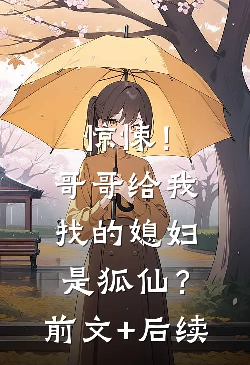 惊悚！哥哥给我找的媳妇是狐仙？前文+后续