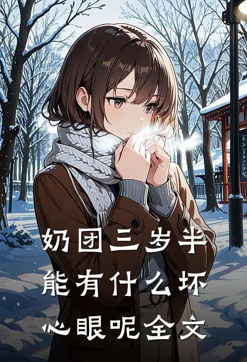 奶团三岁半，能有什么坏心眼呢全文