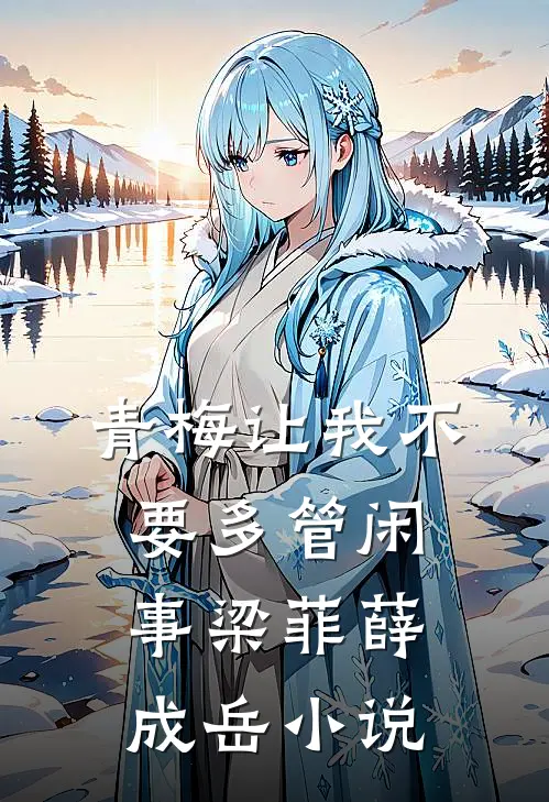 青梅让我不要多管闲事梁菲薛成岳小说