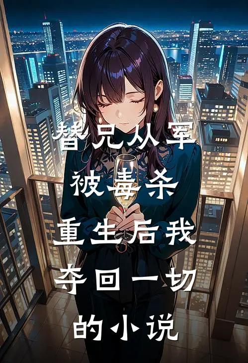 替兄从军被毒杀，重生后我夺回一切的小说