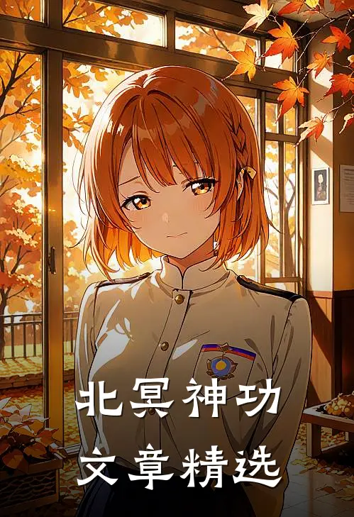 北冥神功文章精选
