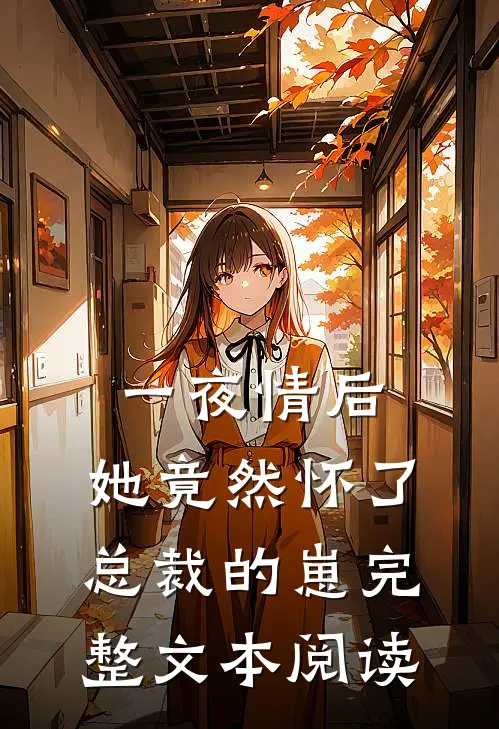 一夜情后，她竟然怀了总裁的崽完整文本阅读