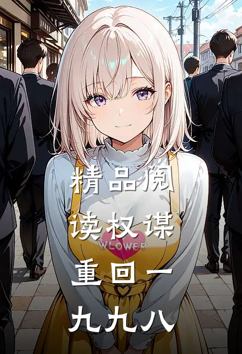 精品阅读权谋：重回一九九八