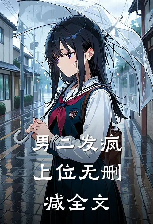 男二发疯上位无删减全文