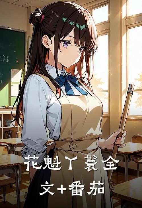 花魁丫鬟全文+番茄