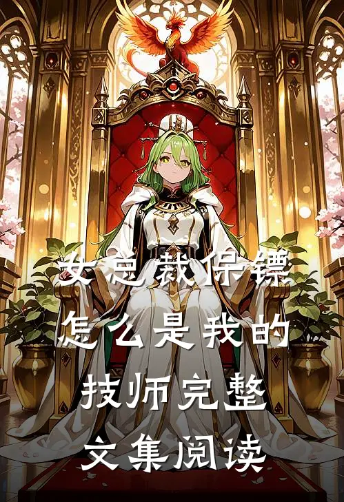 女总裁保镖,怎么是我的技师完整文集阅读