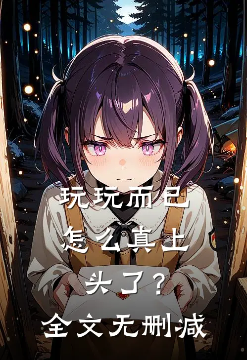 玩玩而已，怎么真上头了？全文无删减