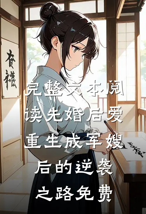完整文本阅读先婚后爱:重生成军嫂后的逆袭之路免费