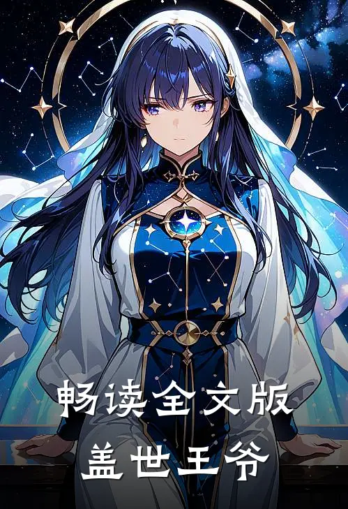 畅读全文版盖世王爷