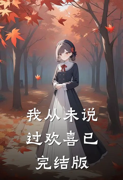 我从未说过欢喜已完结版