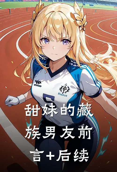甜妹的藏族男友前言+后续