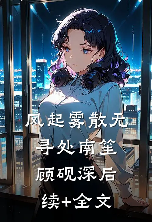 风起雾散无寻处南笙顾砚深后续+全文