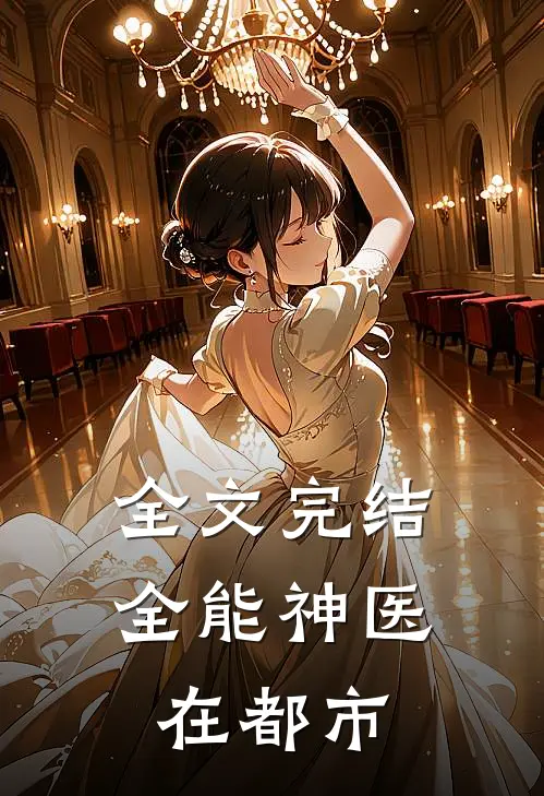 全文完结全能神医在都市