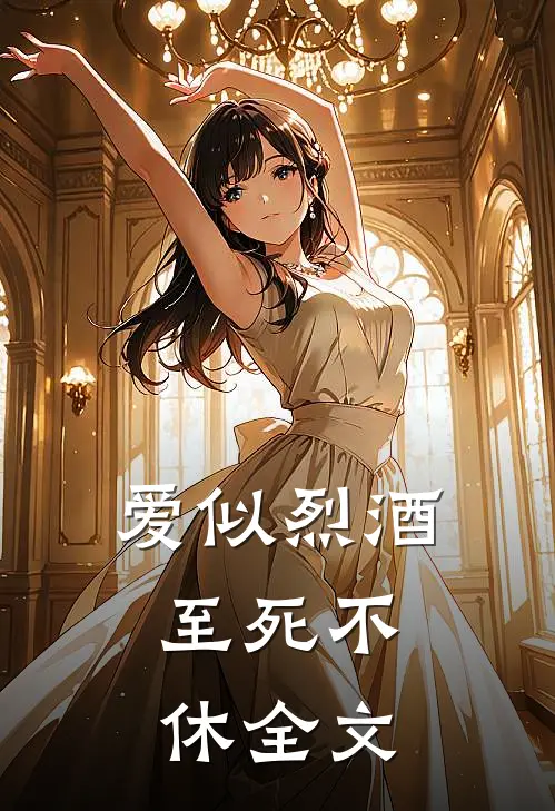爱似烈酒，至死不休全文