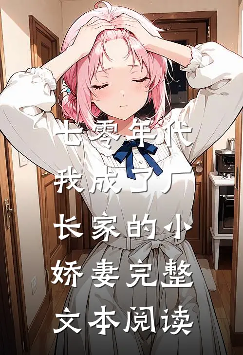 七零年代：我成了厂长家的小娇妻完整文本阅读