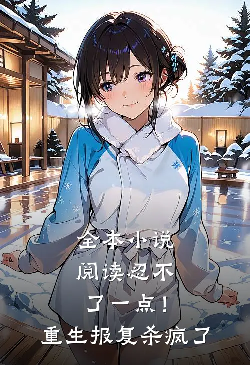 全本小说阅读忍不了一点！重生报复杀疯了
