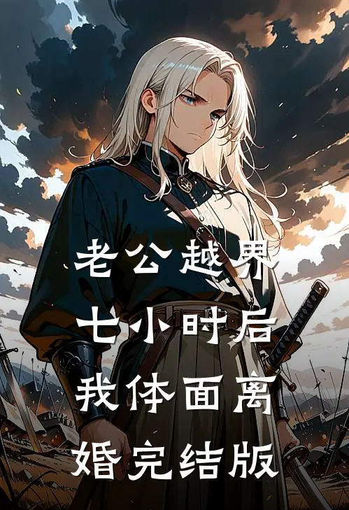 老公越界七小时后，我体面离婚完结版