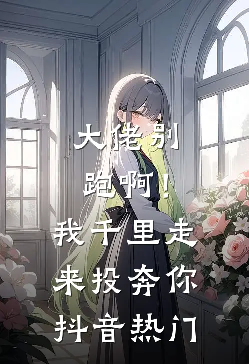 大佬别跑啊！我千里走来投奔你抖音热门