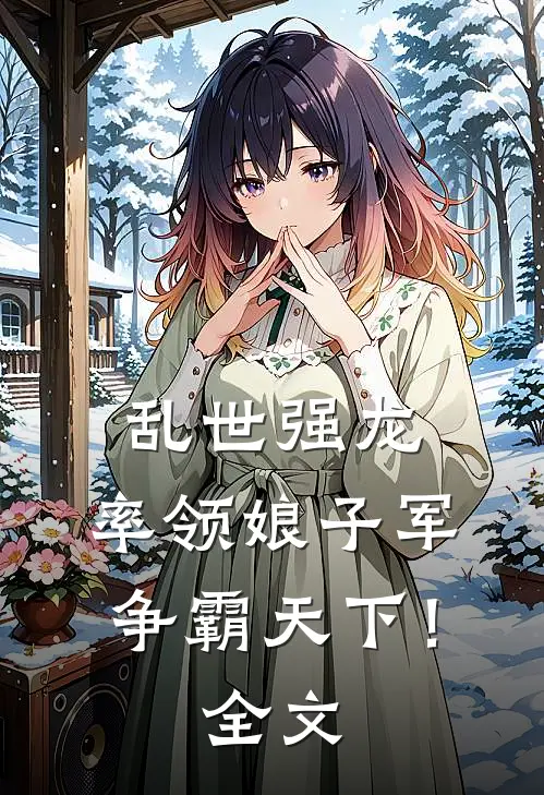 乱世强龙,率领娘子军争霸天下!全文阅读