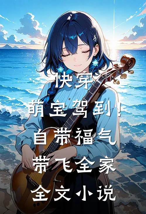 快穿：萌宝驾到！自带福气带飞全家全文小说