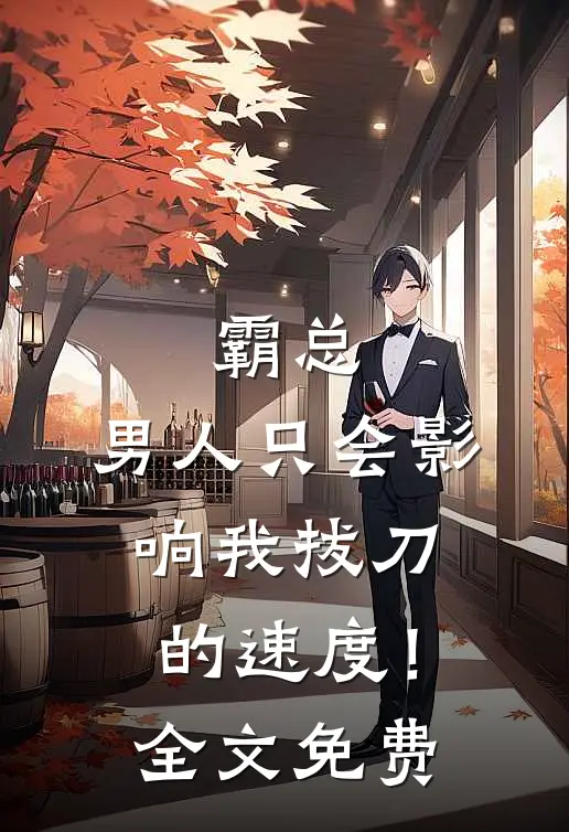 霸总，男人只会影响我拔刀的速度！全文免费