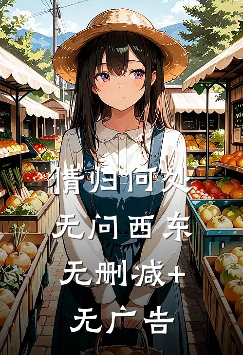 情归何处，无问西东无删减+无广告
