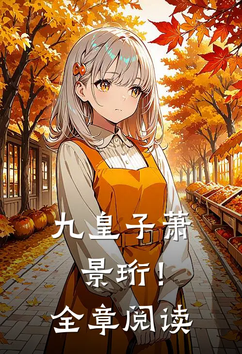 九皇子萧景珩！全章阅读