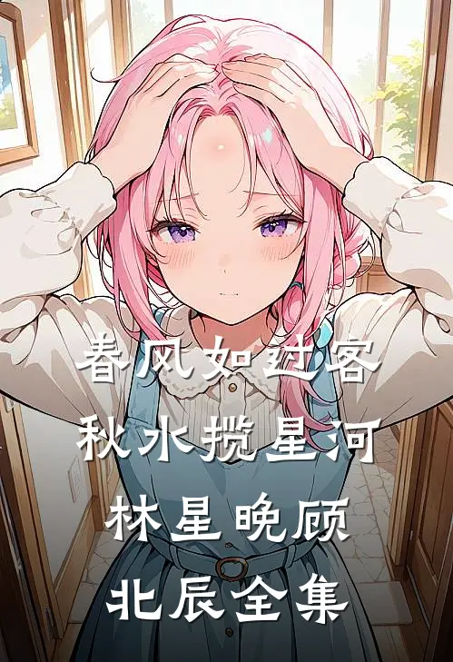 春风如过客，秋水揽星河林星晚顾北辰全集
