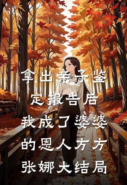 拿出亲子鉴定报告后，我成了婆婆的恩人方方张娜大结局
