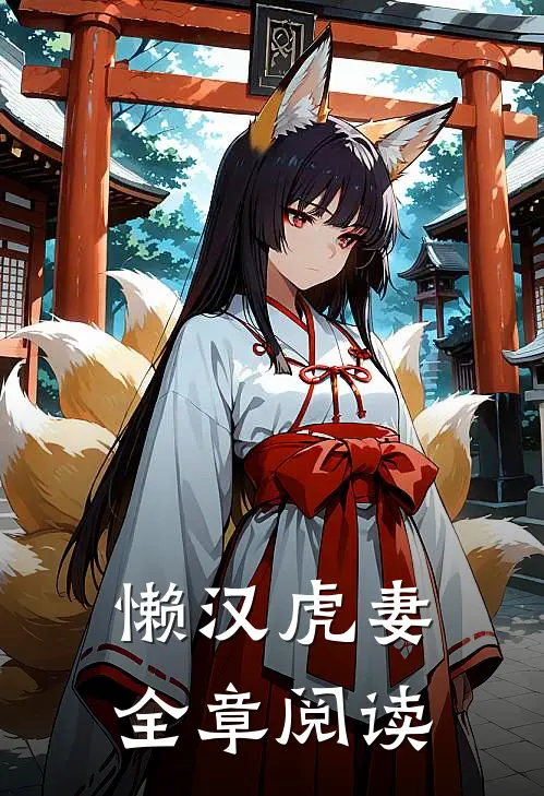 懒汉虎妻全章阅读