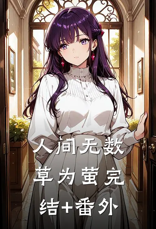 人间无数草为萤完结+番外