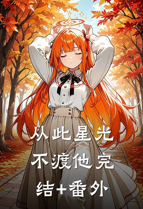 从此星光不渡他完结+番外