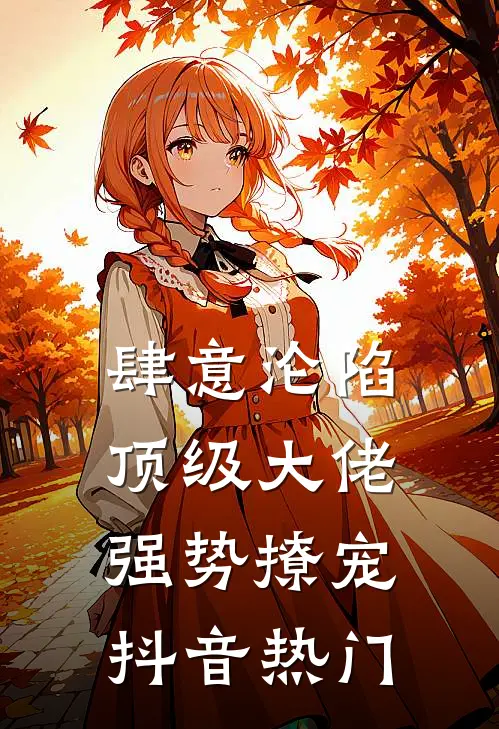 肆意沦陷，顶级大佬强势撩宠抖音热门