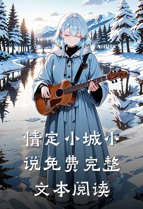 情定小城小说免费完整文本阅读