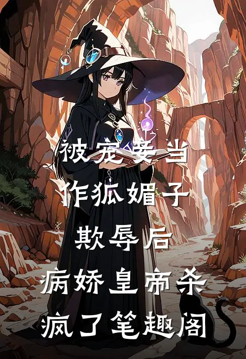 被宠妾当作狐媚子欺辱后，病娇皇帝杀疯了笔趣阁