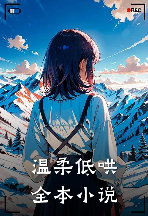 温柔低哄全本小说