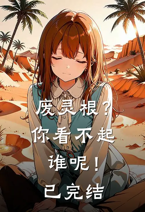 废灵根？你看不起谁呢！已完结