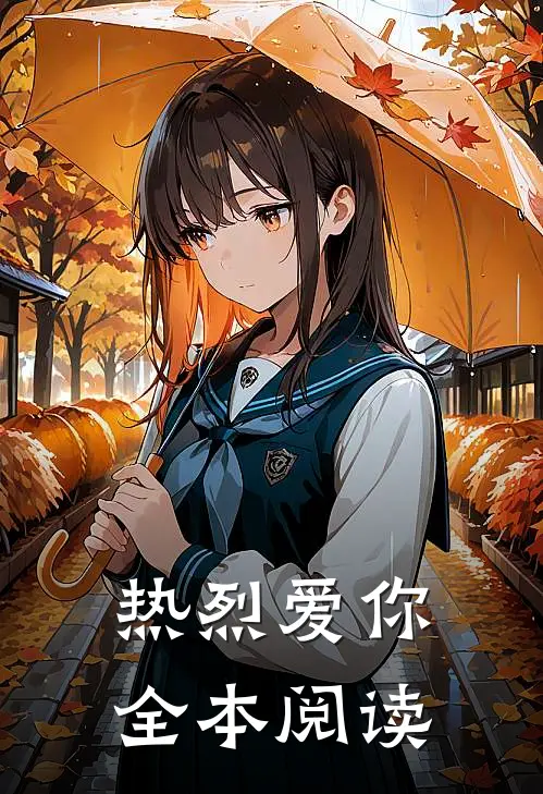热烈爱你全本阅读