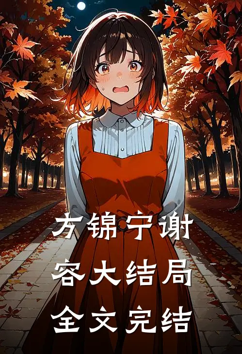 方锦宁谢容大结局全文完结