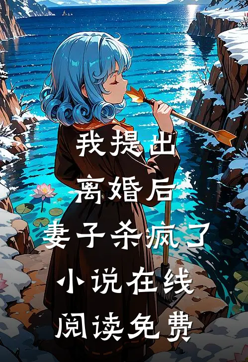 我提出离婚后，妻子杀疯了小说在线阅读免费