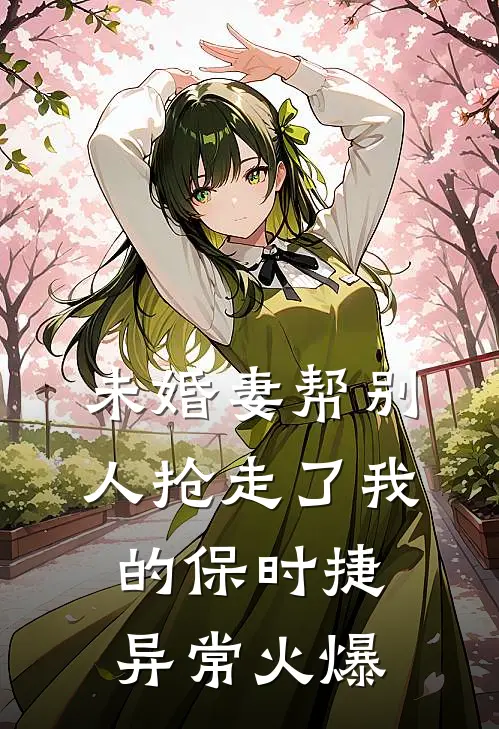 未婚妻帮别人抢走了我的保时捷异常火爆