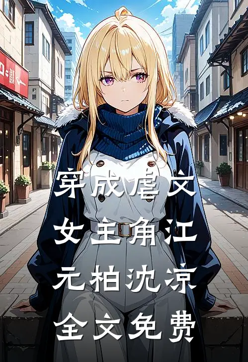 穿成虐文女主角江元柏沈凉全文免费