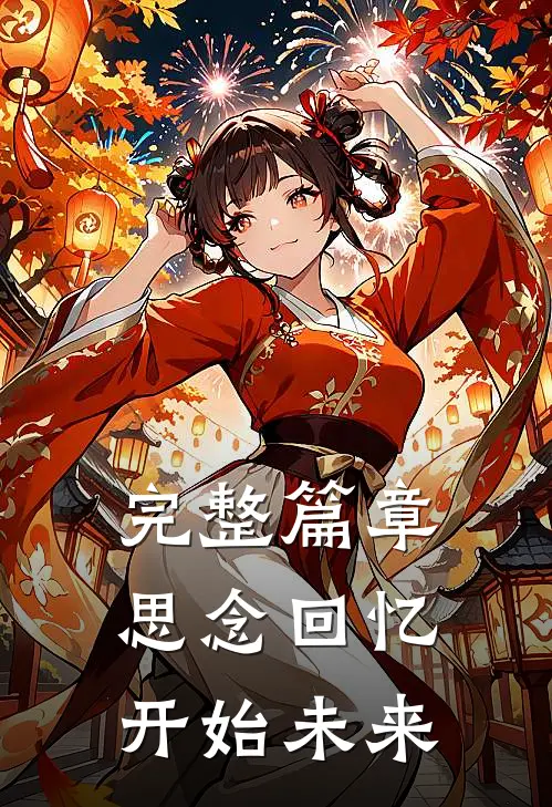 完整篇章思念回忆开始未来
