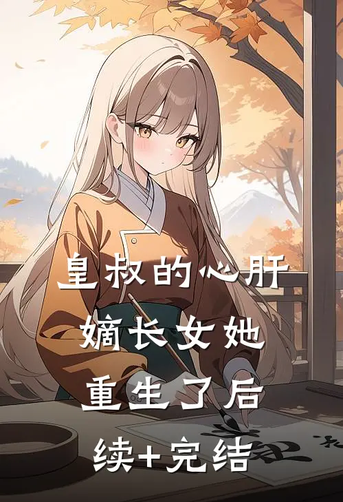 皇叔的心肝：嫡长女她重生了后续+完结