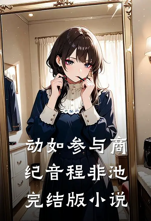 动如参与商纪音程非池完结版小说
