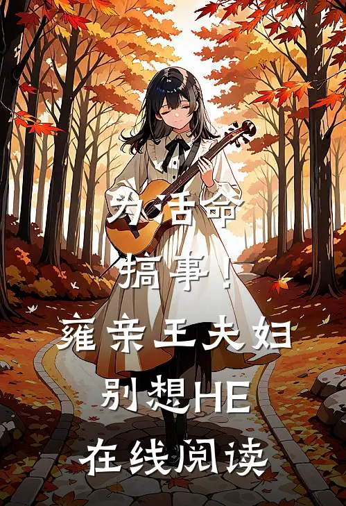 为活命搞事！雍亲王夫妇别想HE在线阅读