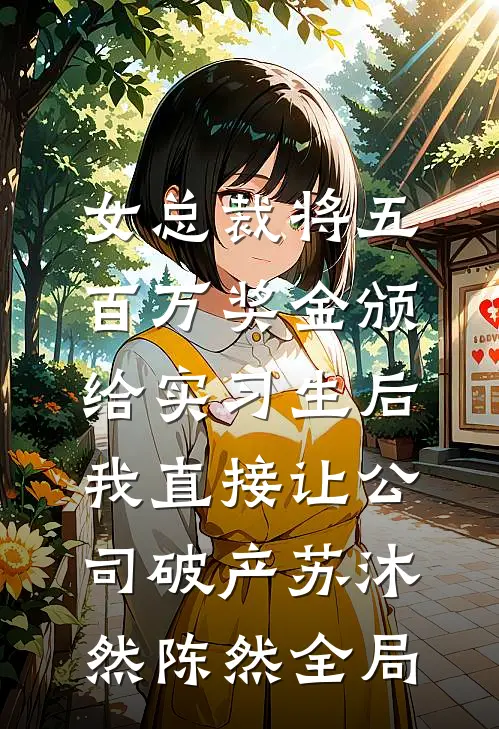 女总裁将五百万奖金颁给实习生后，我直接让公司破产苏沐然陈然全局