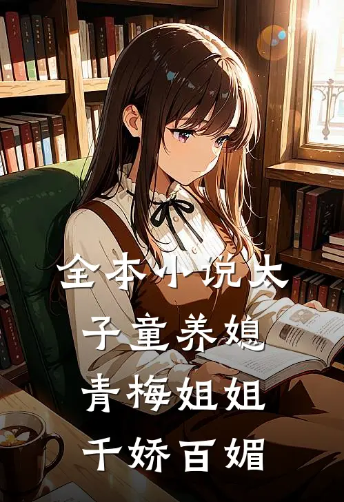 全本小说太子童养媳，青梅姐姐千娇百媚
