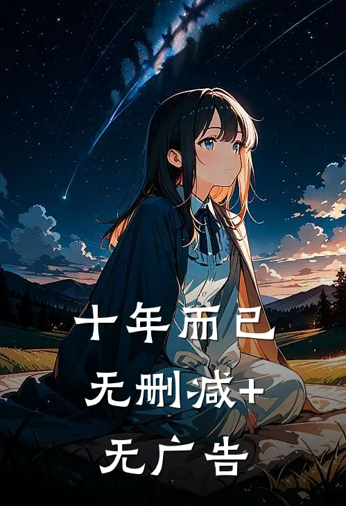 十年而已无删减+无广告